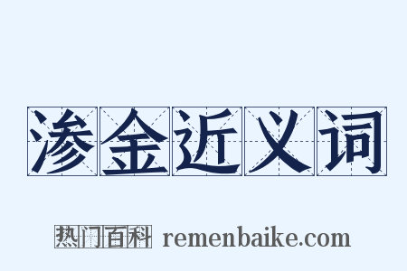 渗金近义词是什么意思的图片